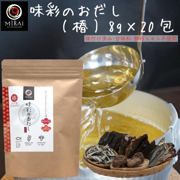 だしパック 無添加 国産 味彩のおだし (椿) 8g×20包 減塩 あご さば節 送料無料