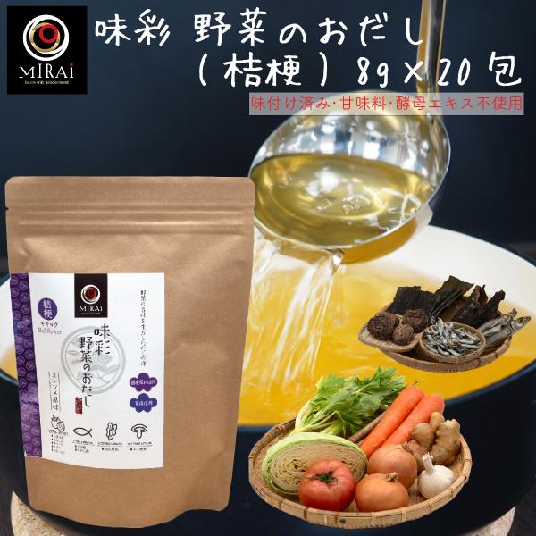 野菜だし 無添加 国産 味彩 野菜のおだし (桔梗) 8g×20包 減塩  だし パック コンソメ ...