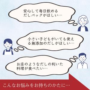 だしパック 無添加 国産 日々のおだし 8g×...の詳細画像1