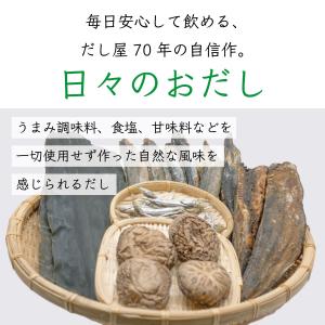だしパック 無添加 国産 日々のおだし 8g×...の詳細画像2