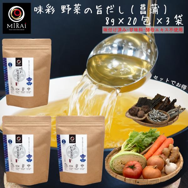 野菜だし 無添加 国産 味彩 野菜の旨だし (菖蒲) 8g×20包×3袋 減塩 コンソメ だし パッ...