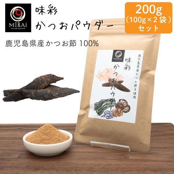 鰹節粉 だし 無添加 味彩 かつおパウダー 200g (100g×2袋) (鹿児島県産) 粉末 粉か...
