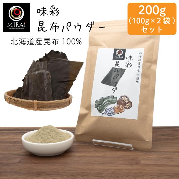 昆布粉末 だし 無添加 味彩 昆布パウダー 200g(100g×2袋) (北海道産) 昆布粉 国産