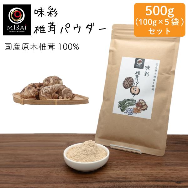 椎茸粉 だし 無添加 味彩 椎茸パウダー 500g (100g×5袋) (国産) 原木椎茸