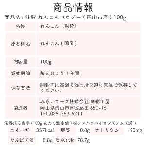 レンコンパウダー れんこん粉末 れんこん 味彩...の詳細画像3