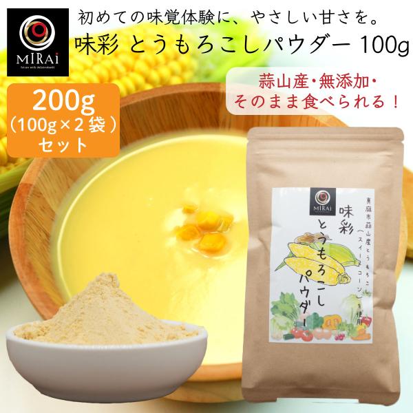とうもろこしパウダー とうもろこし粉末 離乳食 味彩 とうもろこしパウダー 200g (100g×2...