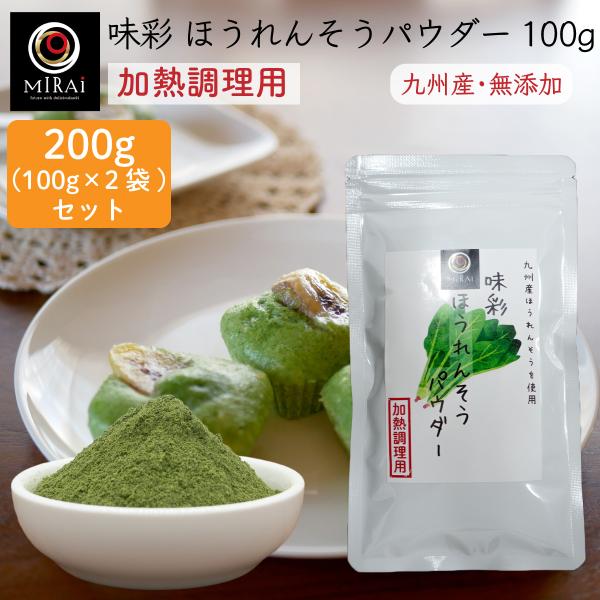 ほうれん草パウダー ほうれん草粉末 ほうれん草 味彩 ほうれん草パウダー 300g (100g×3袋...
