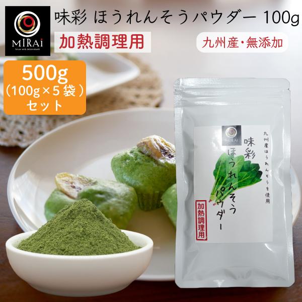 ほうれん草パウダー ほうれん草粉末 ほうれん草 味彩 ほうれん草パウダー 500g (100g×5袋...