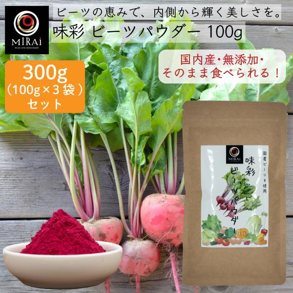 ビーツパウダー ビーツ粉末 ビーツ 味彩 ビーツパウダー 300g (100g×3袋) (国産)