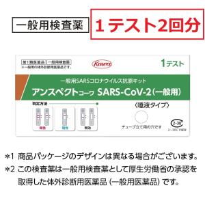 １テスト×２回分　新型コロナウイルス 抗原検査キット 唾液タイプ  アンスペクトコーワSARS-CoV-2(一般用)　第1類医薬品｜ajisaiph-togu