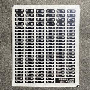 関西圏国電方向幕インレタ(奈良・大和路篇)