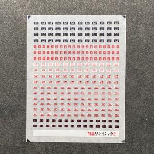 特急サボインレタ2
