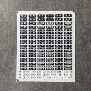 西日本国電方向幕インレタ（岡山黒幕）