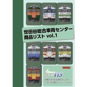 世田谷総合車両センター商品リスト vol.1 特集 新潟車両センター115系1000番台ディティールガイド(書籍)
