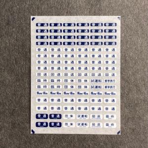 汎用行先インレタ（普通幕）