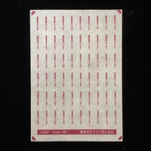 乗務員室立入り禁止表記(1/80スケール)