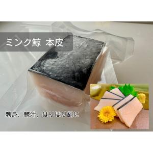 ミンク鯨 鯨 本皮 500g くじら汁 鯨皮 本皮 くじら肉 クジラ肉 鯨肉 刺身 はりはり鍋