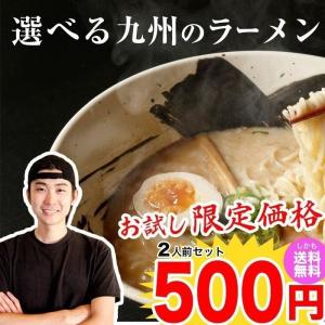 ラーメン 選べる九州のラーメン2人前セット 味のマルタイ　マルタイラーメン 詰め合わせ お取り寄せ 博多長浜ラーメン 熊本ラーメン 長崎  鹿児島 佐賀 久留米