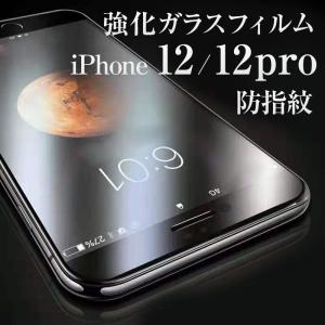 iPhone12 Pro 反射防止 アンチグレア ガラスフィルム｜ajisuki