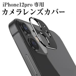 iPhone12pro専用 カメラレンズ保護カバー(黒) 装着簡単｜ajisuki