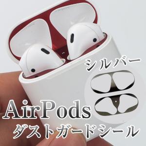 AirPods用 ダストガード スキンシール シルバー Apple｜ajisuki