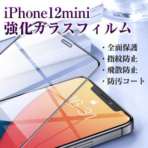 iPhone12mini 液晶保護 強化ガラスフィルム 指紋防止｜ajisuki