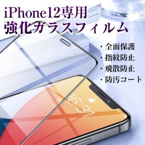 iPhone12専用 液晶保護 強化ガラスフィルム 指紋防止｜ajisuki