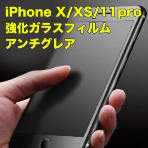 iPhone X/XS/11pro ガラスフィルム アンチグレア｜ajisuki