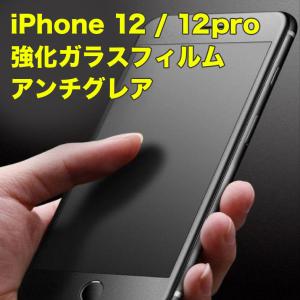 iPhone12/12pro ガラスフィルム アンチグレア｜ajisuki