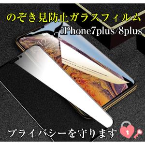 iPhone7Plus / 8Plus 覗き見防止 ガラスフィルム｜ajisuki