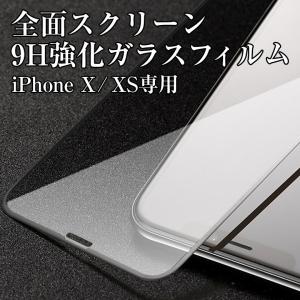 iPhoneX/XS専用 黒淵 9H強化ガラスフィルム 全面保護｜ajisuki