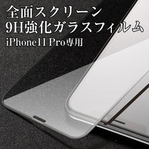 iPhone11pro専用 黒淵 9H強化ガラスフィルム 全面保護｜ajisuki