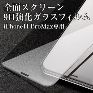 iPhone11pro max専用 黒淵 9H強化ガラスフィルム｜ajisuki