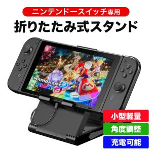 スイッチスタンド ニンテンドースイッチ Nintendo Switch スタンド 任天堂スイッチ 充電 折りたたみ 持ち運び 卓上 小型 軽量 コンパクト 3段階 角度調整｜ajisuki