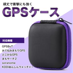 みてねみまもり GPS専用ケース GPSBoT みてねみまもりGPS どこかなGPS まもサーチ２ soranome KDDIあんしんウォッチャー対応｜ajisuki