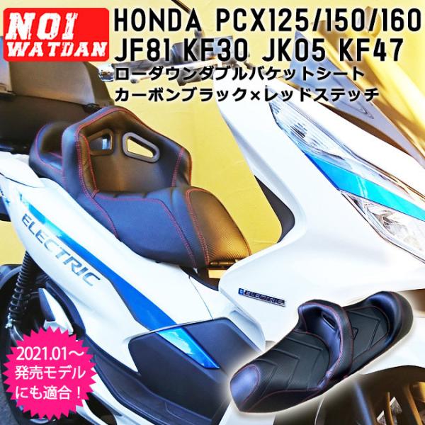 【取付対応可】NOI WATDAN HONDA PCX ローダウン ダブル バケット シート ブラッ...