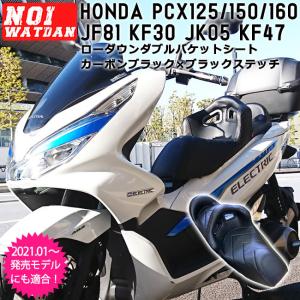 【取付対応可】 NOI WATDAN HONDA ホンダ PCX ローダウン ダブル バケット シート ブラック ステッチ PCX125 JF81 JK05 / PCX150 KF30 / PCX160 KF47