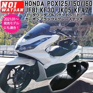 '18.4〜 2021年発売モデル NOI WATDAN HONDA ホンダ PCX ローダウン ダブル バケット シート ブラック グレー PCX125 JF81 JK05 / PCX150 KF30 / PCX160 KF47