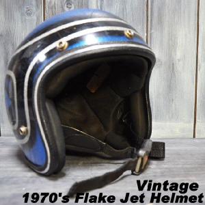 ajito Happyend ハッピーエンド 1970's Flake Jet Helmet　ジェット ヘルメット ヴィンテージ ビンテージ アメリカン フレーク｜ajito