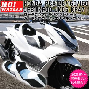 最新入荷】 HONDA PCX ローダウン 段付シート ブラック/ホワイト