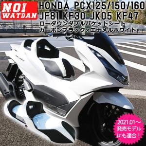 '18.4〜 2021年発売モデル NOI WATDAN HONDA PCX ローダウン