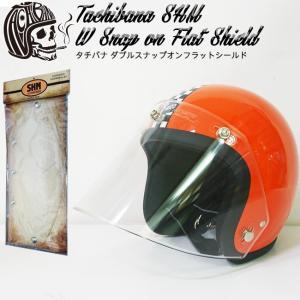 ajito Tachibana SHM wsnap shmshield タチバナ ダブル スナップ フラット シールド クリア ジェット ヘルメット　ハーレー｜阿路都