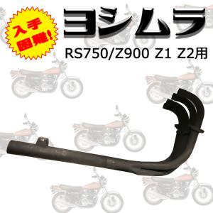 ajito ヨシムラ 中期 マフラー バイク モーターサイクル RS750 Z900 用　Z1 Z2 カワサキ YOSHIMURA デッドストック 引き取りのみ 初期もあり｜ajito