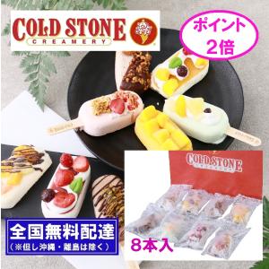 暑中 残暑他 ★最安 ポイント２倍 コールドストーン クリーマリー  プレミアムアイスキャンディ 8本｜味わい便ギフトショップ