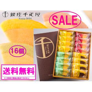 銀座千疋屋 銀座フルーツクーヘン 16個入