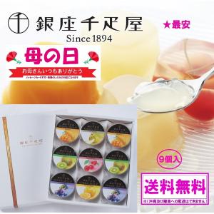 母の日人気商品 ★最安セール４/１５迄 スイーツ フルーツゼリー 銀座千疋屋 銀座 ゼリー ９個