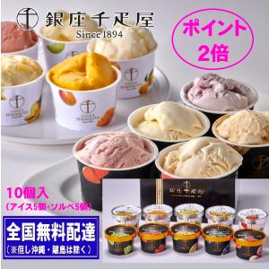 ★最安セール 好評につき12/15迄 御歳暮 ★千疋屋ランキング5位★クリスマス ポイント２倍  銀座千疋屋 銀座 プレミアムアイス＆ソルベ 10個   ★ショップ内最安｜味わい便ギフトショップ