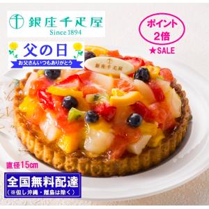 父の日・御中元 ★最安セール 人気のタルトアイス  ポイント２倍 スイーツ タルト ケーキ 銀座千疋屋 銀座 タルト フルーツ 直径15cm｜味わい便ギフトショップ