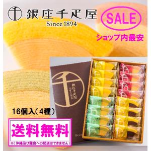 ★最安 スイーツ バウムクーヘン 焼き菓子 銀座千疋屋 銀座フルーツクーヘン 16個