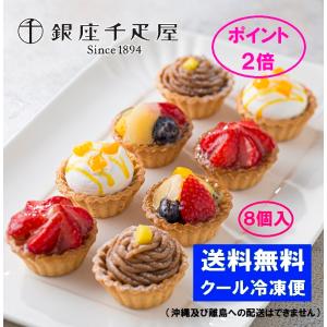 母の日人気商品 ★ポイント２倍 タルト 銀座千疋屋 銀座 プチフルーツタルト 8個　
